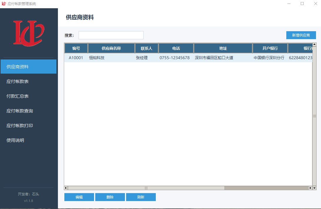 应付帐款管理系统1.1.8