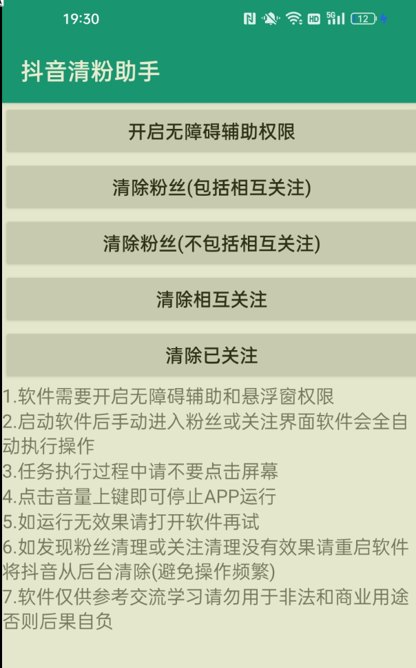 抖音清粉助手帮你快速清理你的粉丝和关注